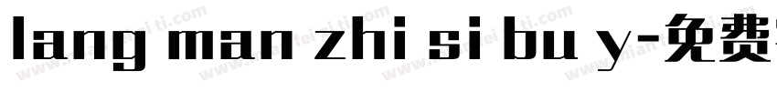 lang man zhi si bu y字体转换
